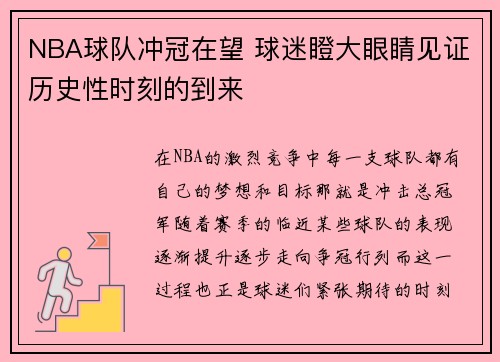 NBA球队冲冠在望 球迷瞪大眼睛见证历史性时刻的到来