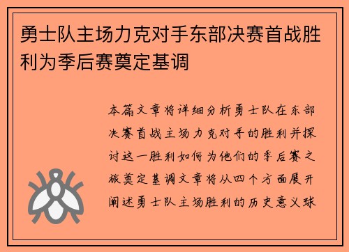 勇士队主场力克对手东部决赛首战胜利为季后赛奠定基调