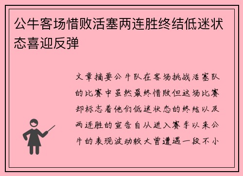 公牛客场惜败活塞两连胜终结低迷状态喜迎反弹