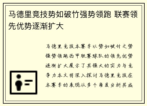 马德里竞技势如破竹强势领跑 联赛领先优势逐渐扩大