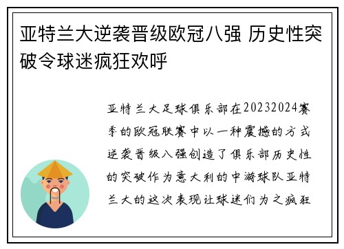 亚特兰大逆袭晋级欧冠八强 历史性突破令球迷疯狂欢呼