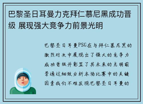 巴黎圣日耳曼力克拜仁慕尼黑成功晋级 展现强大竞争力前景光明