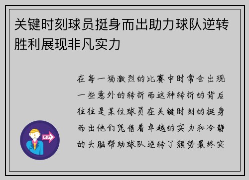 关键时刻球员挺身而出助力球队逆转胜利展现非凡实力