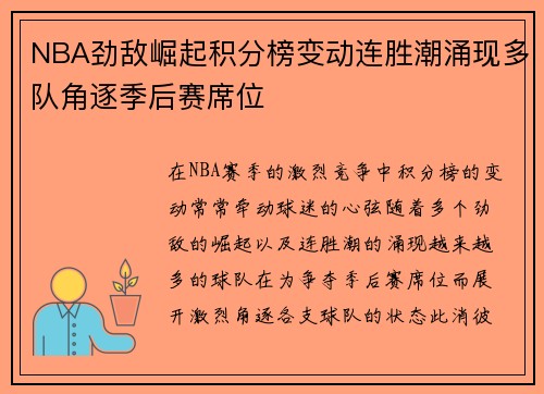 NBA劲敌崛起积分榜变动连胜潮涌现多队角逐季后赛席位