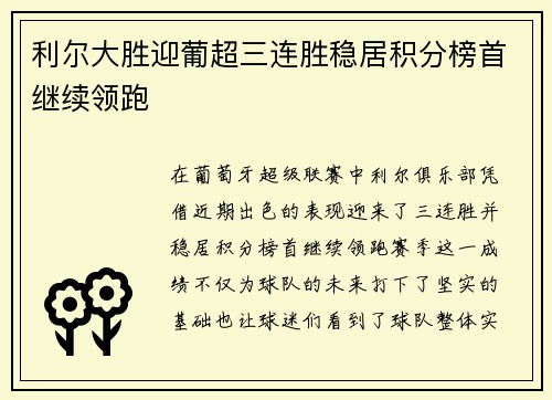 利尔大胜迎葡超三连胜稳居积分榜首继续领跑