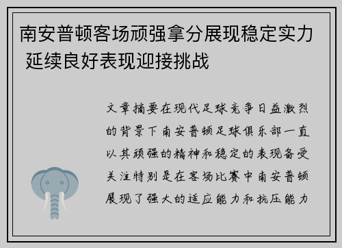 南安普顿客场顽强拿分展现稳定实力 延续良好表现迎接挑战
