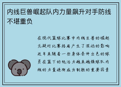 内线巨兽崛起队内力量飙升对手防线不堪重负