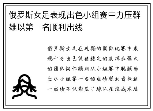 俄罗斯女足表现出色小组赛中力压群雄以第一名顺利出线
