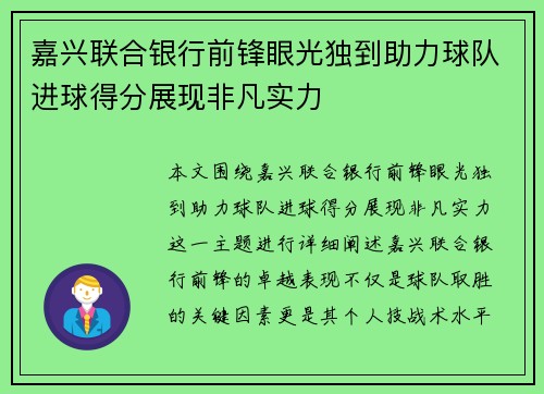 嘉兴联合银行前锋眼光独到助力球队进球得分展现非凡实力