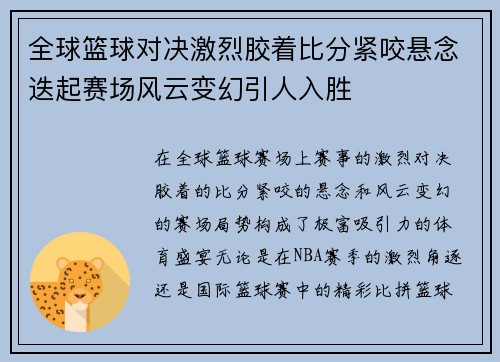 全球篮球对决激烈胶着比分紧咬悬念迭起赛场风云变幻引人入胜