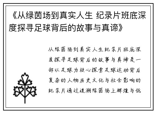 《从绿茵场到真实人生 纪录片班底深度探寻足球背后的故事与真谛》