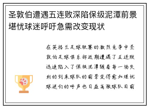 圣敦伯遭遇五连败深陷保级泥潭前景堪忧球迷呼吁急需改变现状