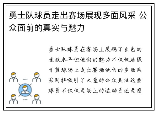 勇士队球员走出赛场展现多面风采 公众面前的真实与魅力