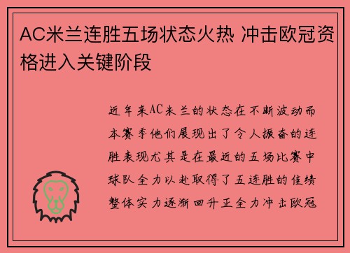 AC米兰连胜五场状态火热 冲击欧冠资格进入关键阶段