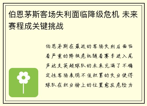 伯恩茅斯客场失利面临降级危机 未来赛程成关键挑战