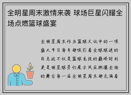 全明星周末激情来袭 球场巨星闪耀全场点燃篮球盛宴