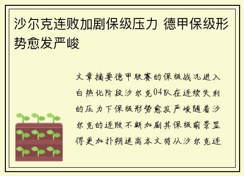 沙尔克连败加剧保级压力 德甲保级形势愈发严峻