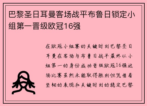巴黎圣日耳曼客场战平布鲁日锁定小组第一晋级欧冠16强