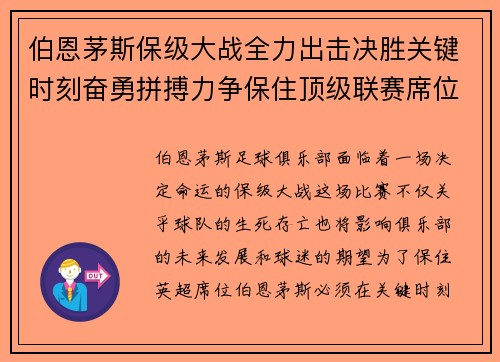 伯恩茅斯保级大战全力出击决胜关键时刻奋勇拼搏力争保住顶级联赛席位