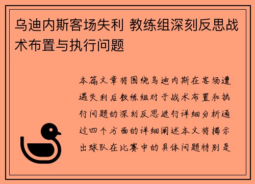 乌迪内斯客场失利 教练组深刻反思战术布置与执行问题