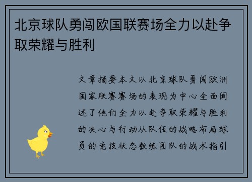 北京球队勇闯欧国联赛场全力以赴争取荣耀与胜利