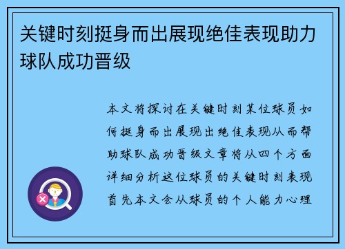 关键时刻挺身而出展现绝佳表现助力球队成功晋级