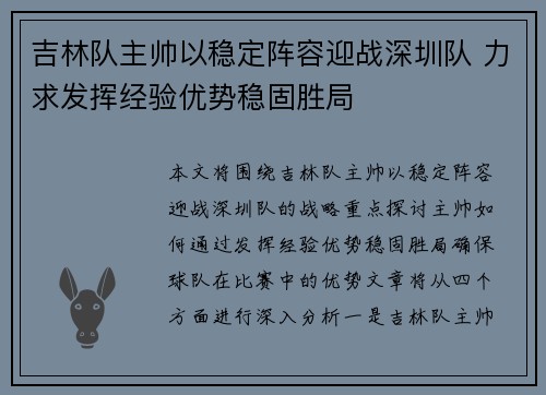 吉林队主帅以稳定阵容迎战深圳队 力求发挥经验优势稳固胜局