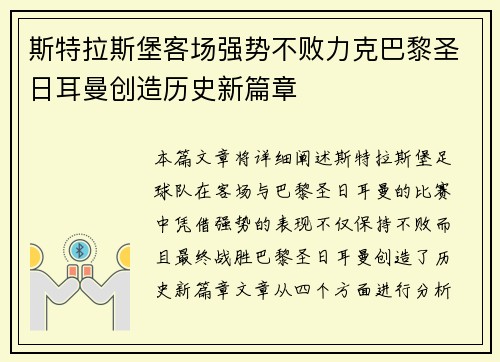斯特拉斯堡客场强势不败力克巴黎圣日耳曼创造历史新篇章