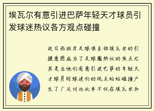 埃瓦尔有意引进巴萨年轻天才球员引发球迷热议各方观点碰撞