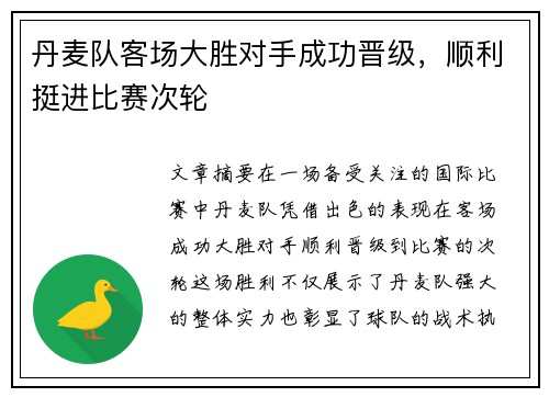 丹麦队客场大胜对手成功晋级，顺利挺进比赛次轮