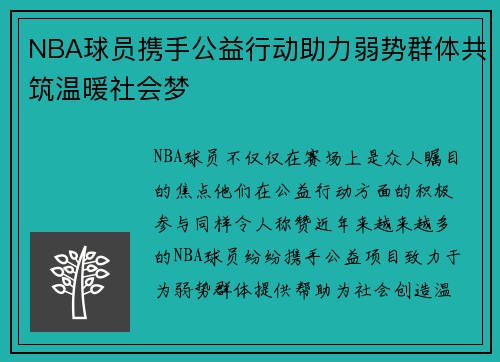 NBA球员携手公益行动助力弱势群体共筑温暖社会梦