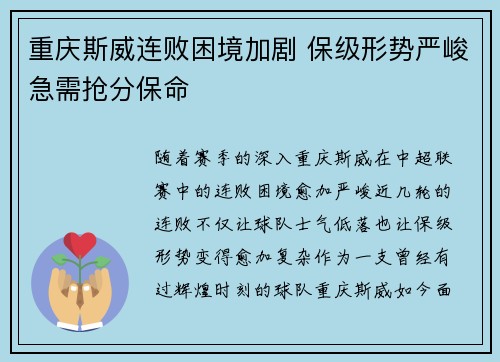 重庆斯威连败困境加剧 保级形势严峻急需抢分保命
