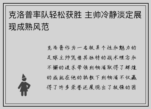克洛普率队轻松获胜 主帅冷静淡定展现成熟风范