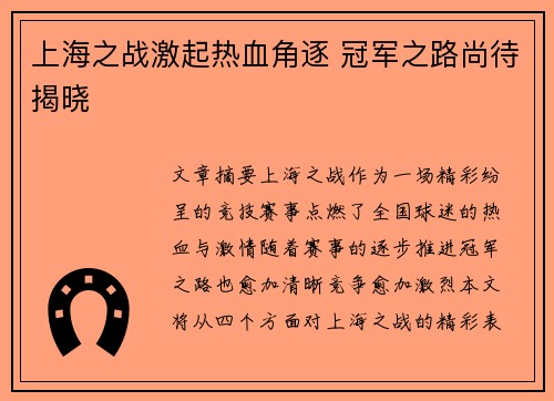 上海之战激起热血角逐 冠军之路尚待揭晓