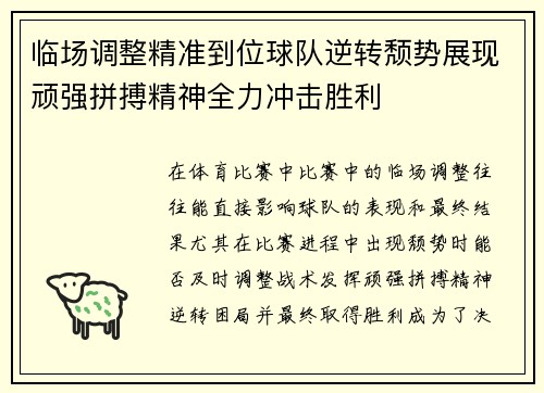 临场调整精准到位球队逆转颓势展现顽强拼搏精神全力冲击胜利