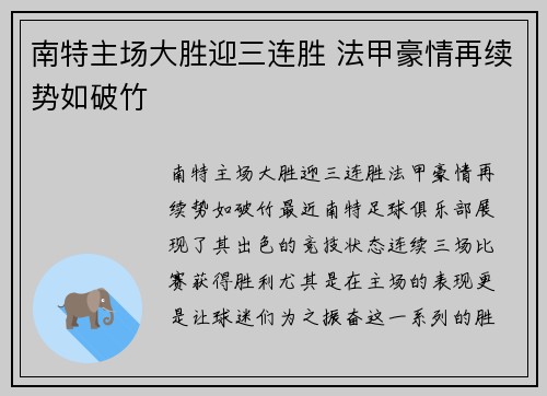 南特主场大胜迎三连胜 法甲豪情再续势如破竹