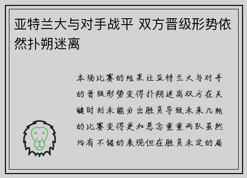 亚特兰大与对手战平 双方晋级形势依然扑朔迷离