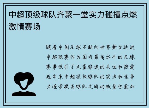 中超顶级球队齐聚一堂实力碰撞点燃激情赛场