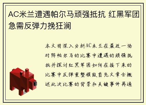 AC米兰遭遇帕尔马顽强抵抗 红黑军团急需反弹力挽狂澜