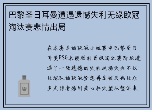 巴黎圣日耳曼遭遇遗憾失利无缘欧冠淘汰赛悲情出局