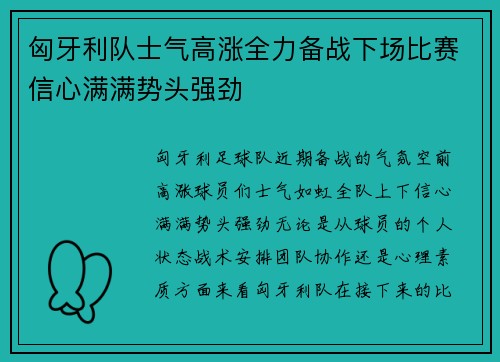 匈牙利队士气高涨全力备战下场比赛信心满满势头强劲