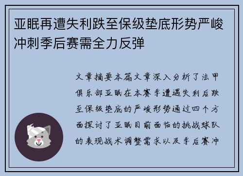 亚眠再遭失利跌至保级垫底形势严峻冲刺季后赛需全力反弹