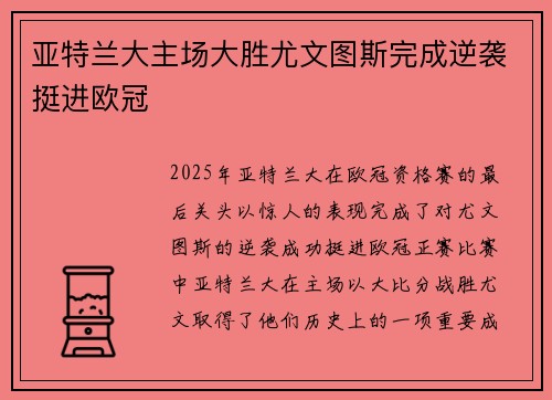 亚特兰大主场大胜尤文图斯完成逆袭挺进欧冠 