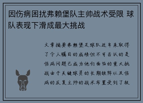 因伤病困扰弗赖堡队主帅战术受限 球队表现下滑成最大挑战
