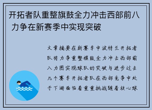 开拓者队重整旗鼓全力冲击西部前八 力争在新赛季中实现突破