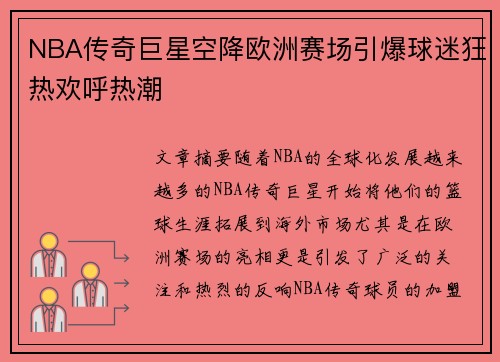 NBA传奇巨星空降欧洲赛场引爆球迷狂热欢呼热潮