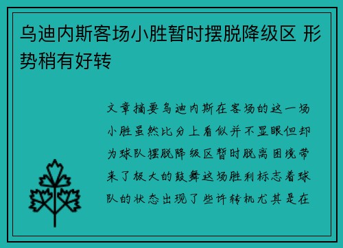 乌迪内斯客场小胜暂时摆脱降级区 形势稍有好转