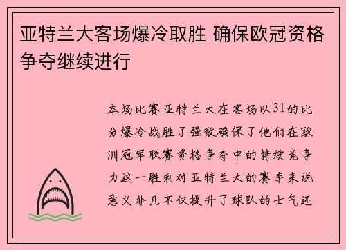 亚特兰大客场爆冷取胜 确保欧冠资格争夺继续进行 亚特兰大客场爆冷取胜 确保欧冠资格争夺继续进行