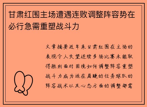 甘肃红围主场遭遇连败调整阵容势在必行急需重塑战斗力