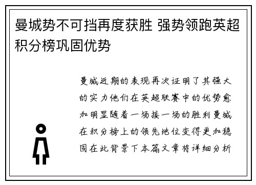 曼城势不可挡再度获胜 强势领跑英超积分榜巩固优势